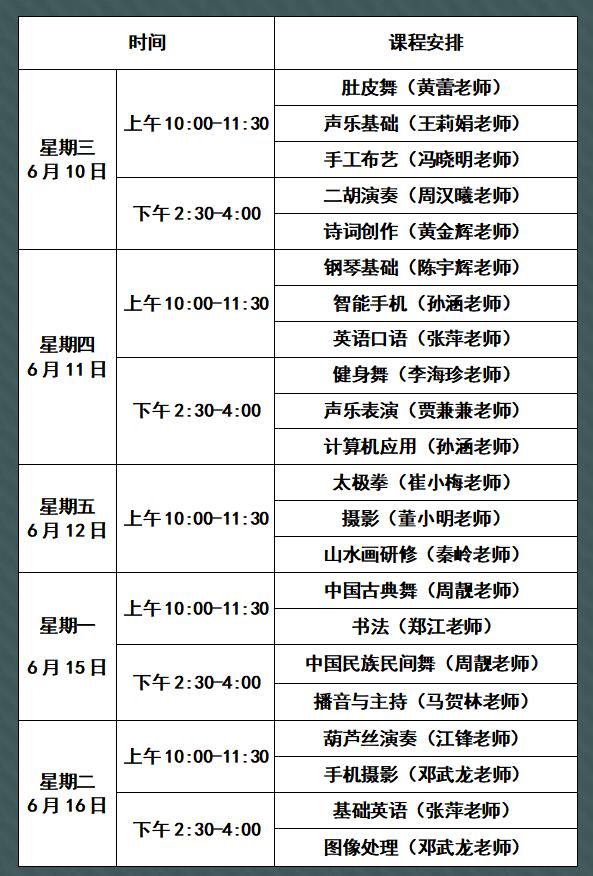 湖北省老年大学网课课表(6月10日-16日)