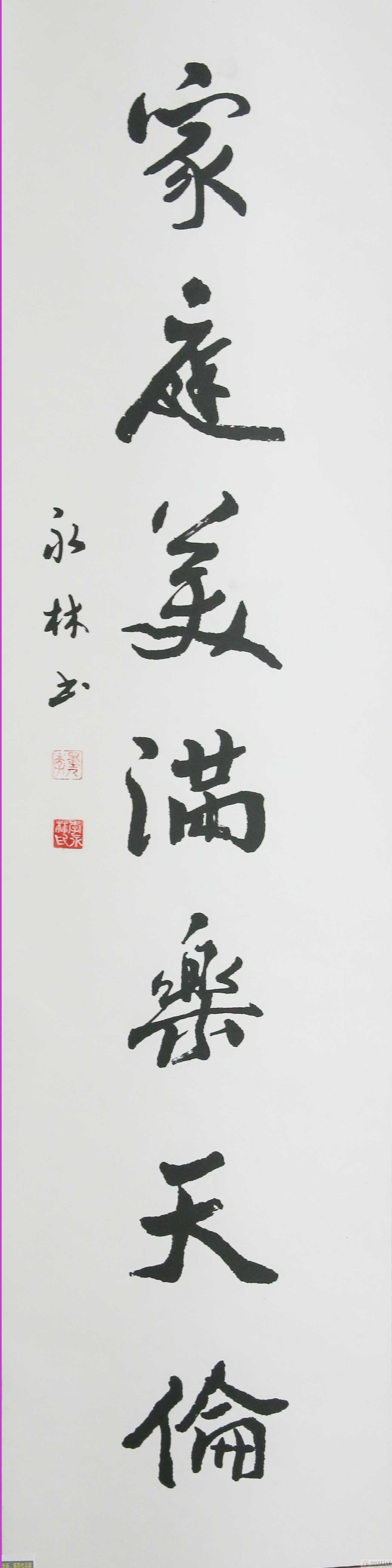 对联李永林