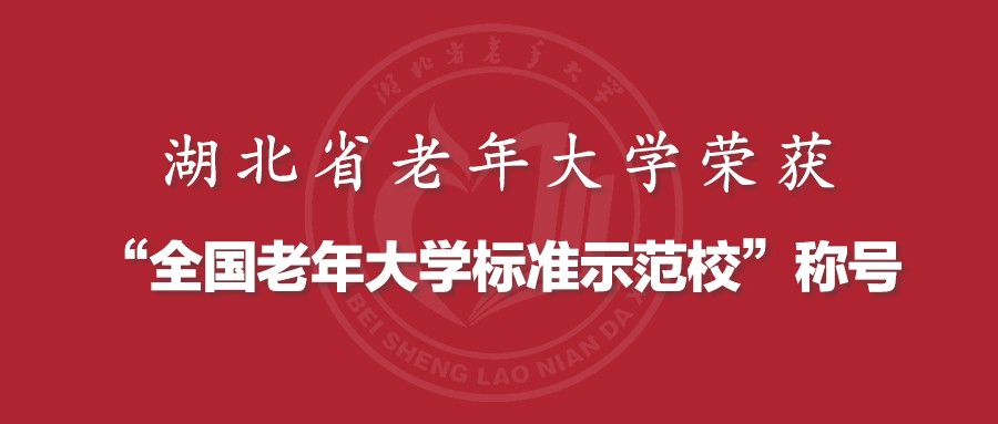 喜报！湖北省老年大学荣获“全国老年大学标准示范校”称号