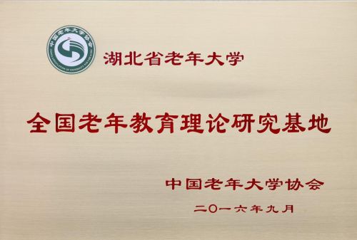 全国老年教育理论研究基地